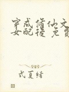 穿成修仙文炮灰女配后 免费下载封面