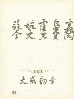 苏婉霍枭寒小说全文免费阅读