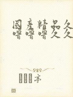 国产精品久久久噜噜噜久久封面