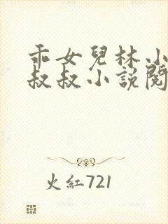 乖女儿林小喜李叔叔小说阅读