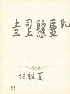 上司的巨乳老婆三上悠亚封面