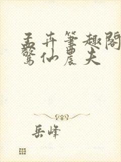 孟卉笔趣阁大道惊仙农夫