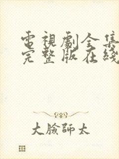 电视剧全集免费完整版在线观看封面