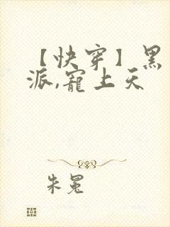 【快穿】黑化反派,宠上天封面