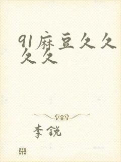 91麻豆久久久久久