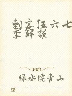 刺客伍六七第四季解说