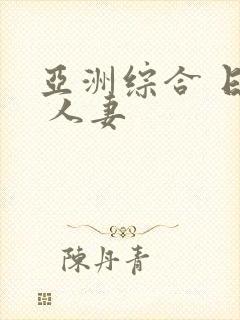 亚洲综合 日韩 人妻