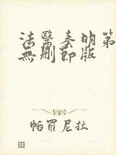 法医秦明第一季无删节版