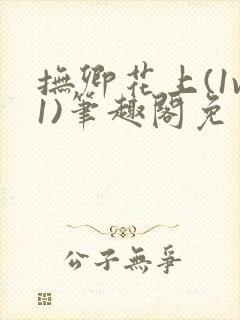 抚卿花上(1v1)笔趣阁免费阅读封面