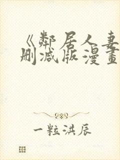 《邻居人妻》无删减版漫画免费看