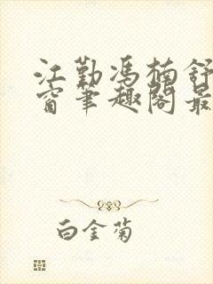 江勤冯楠舒无弹窗笔趣阁最新章节