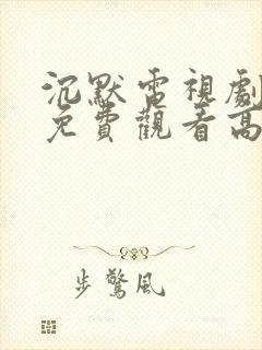 沉默电视剧全集免费观看高清