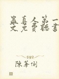 蛊真人第一部全文免费听书