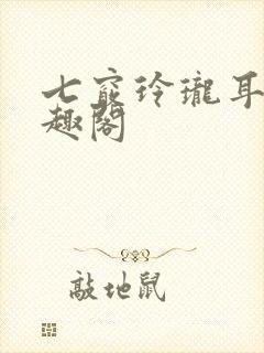 七窍玲珑耳根笔趣阁