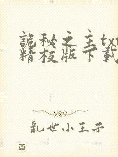 诡秘之主txt精校版下载