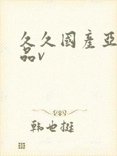 久久国产亚洲精品v封面