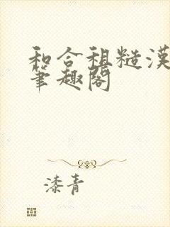 和合租糙汉室友笔趣阁