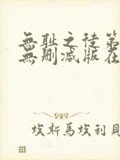 无耻之徒第八季无删减版在线观看