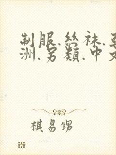 制服.丝袜.亚洲.另类.中文