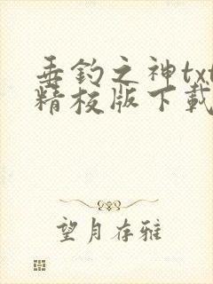 垂钓之神txt精校版下载