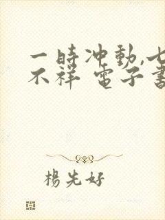 一时冲动,七世不祥 电子书下载txt