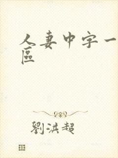 人妻中字一区二区