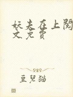 妖夫在上阅读全文免费