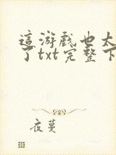 这游戏也太真实了txt完整下载