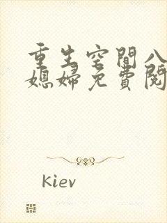 重生空间八零小媳妇免费阅读全文