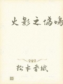 火影之伪鸣人封面