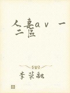 人妻aⅴ 一区 二区