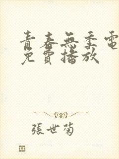 青春无季电视剧免费播放