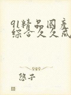 91精品国产色综合久久成人