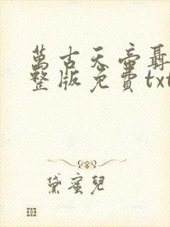 万古天帝聂天完整版免费txt下载