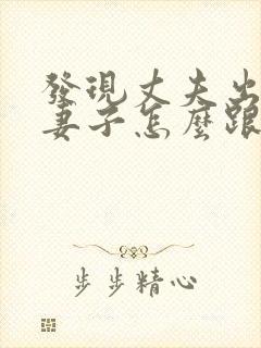 发现丈夫出轨了妻子怎么跟第三者交流