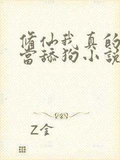 修仙我真的没想当舔狗小说免费阅读封面