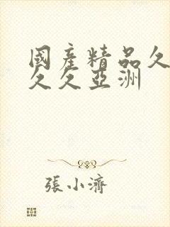 国产精品久久久久久亚洲