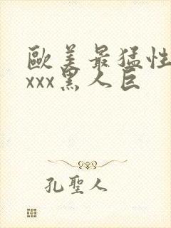 欧美最猛性xxxxx黑人巨