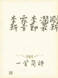 李霖李澜刚刚更新章节最新章节封面