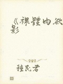 《裸体肉欲》电影