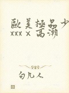 欧美极品少妇xxxxⅹ高潮