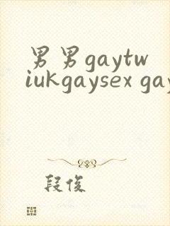 男男gaytwiukgaysex gay asian封面