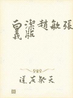 白洁赵敏张倩高义版封面