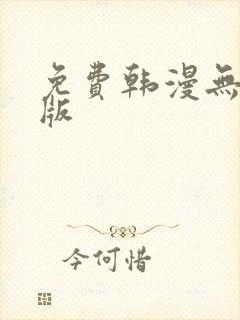 免费韩漫无删减版