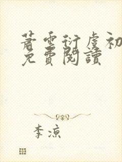 萧云衍虞初全文免费阅读