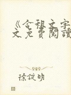 《合租文字》全文免费阅读