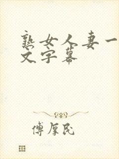 熟女人妻一区中文字幕