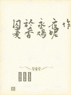 囚于永夜作者:麦香鸡呢封面