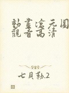 动画沧元图免费观看高清