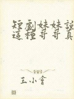 短剧妹妹说有我这种哥哥真不幸免费